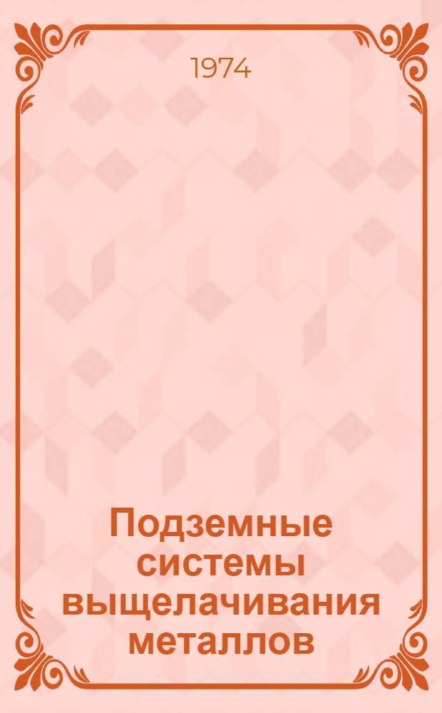 Подземные системы выщелачивания металлов