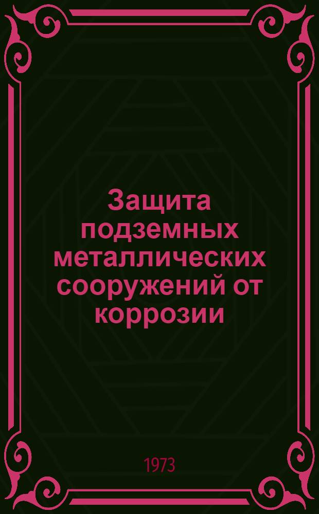 Защита подземных металлических сооружений от коррозии