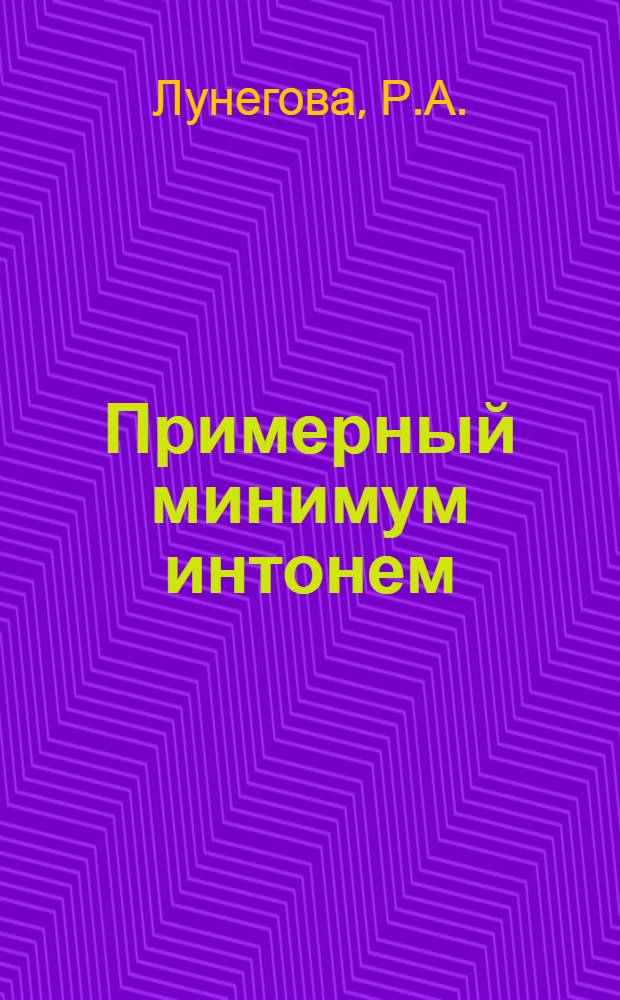 Примерный минимум интонем (интонационных структур) французского языка в средней школе : (Лекция для студентов по курсу методики)