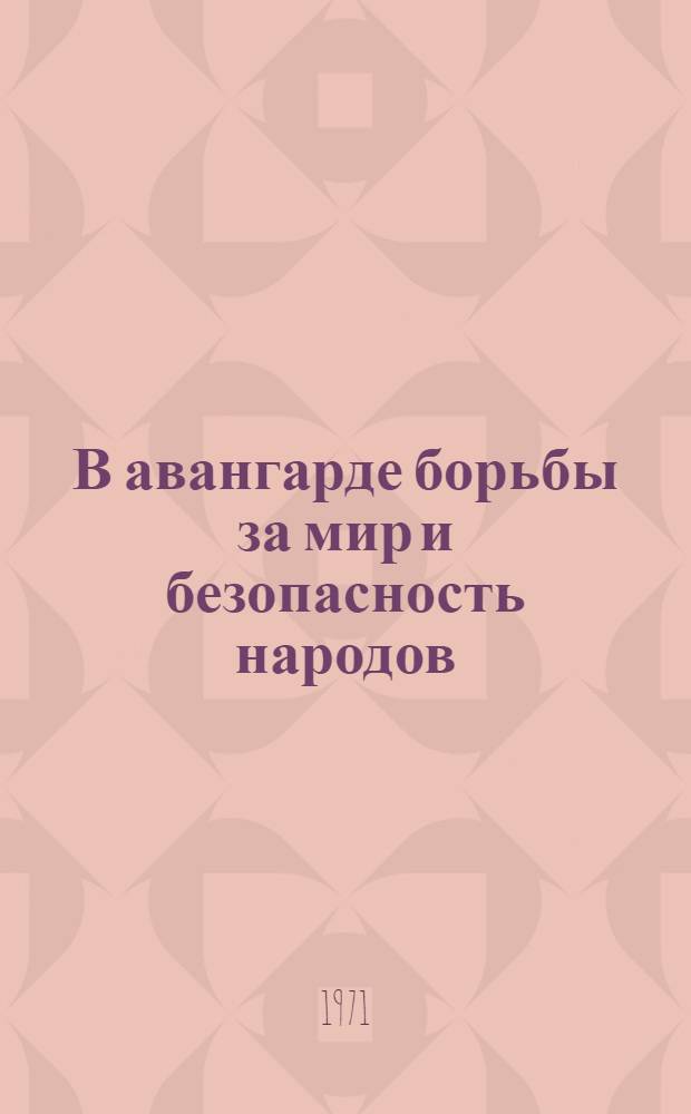 В авангарде борьбы за мир и безопасность народов