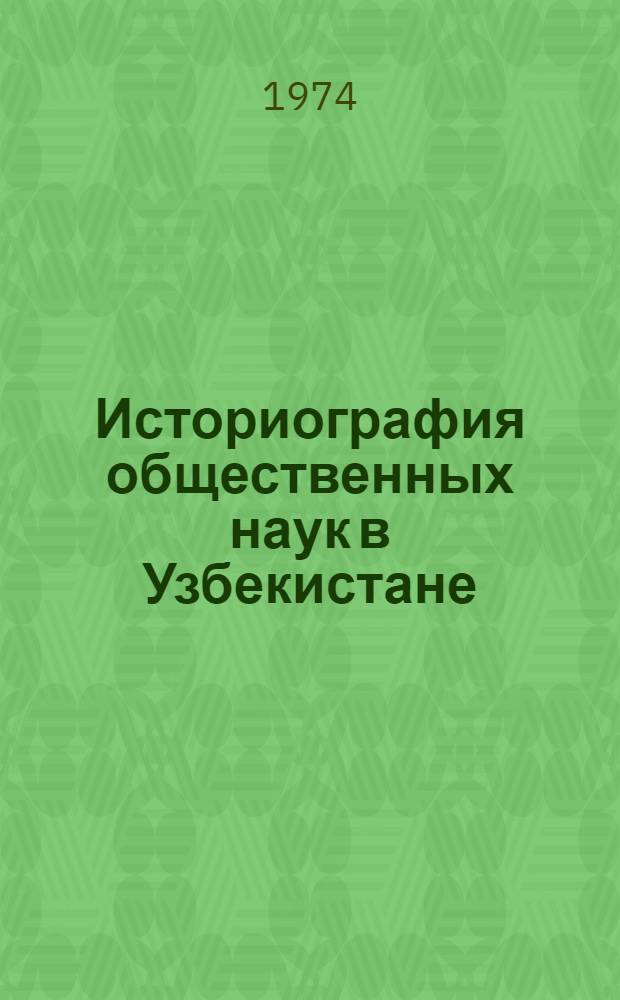 Историография общественных наук в Узбекистане : Биобиблиогр. очерки