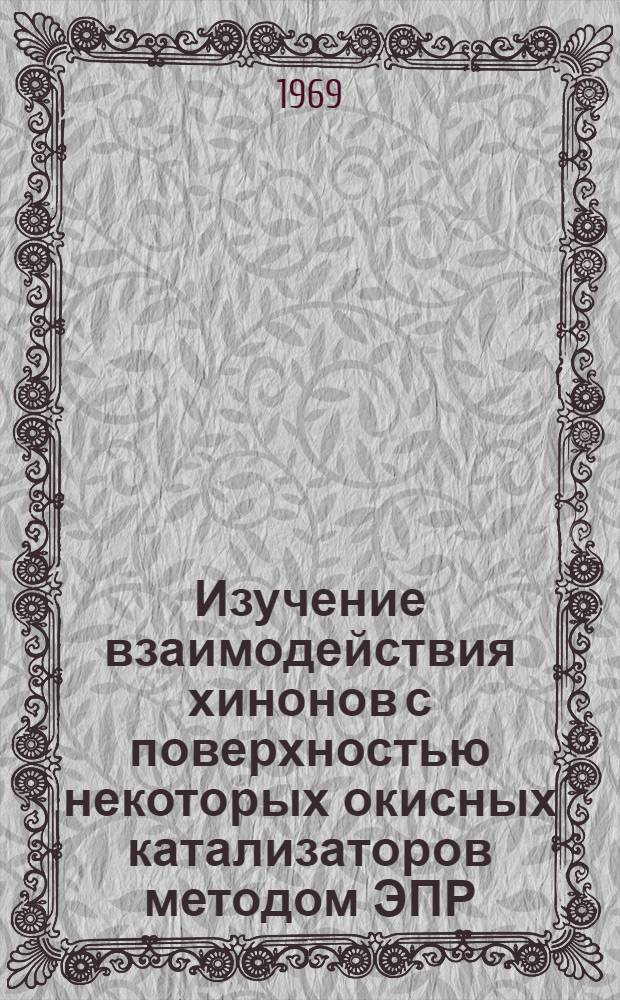 Изучение взаимодействия хинонов с поверхностью некоторых окисных катализаторов методом ЭПР : Автореферат дис. на соискание учен. степени канд. хим. наук : (073)