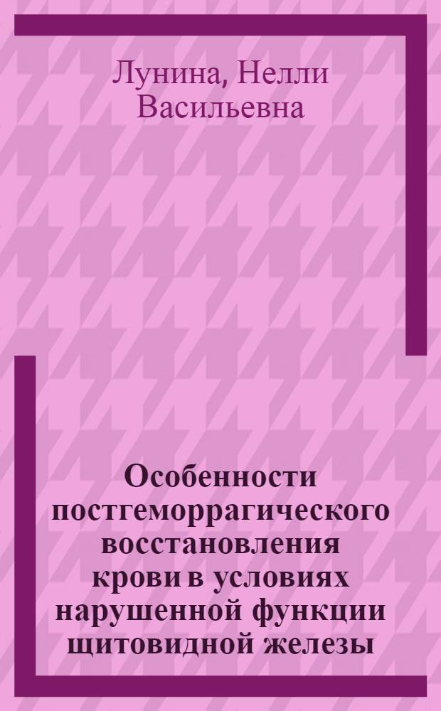 Особенности постгеморрагического восстановления крови в условиях нарушенной функции щитовидной железы : (Эксперим. исследование) : Автореф. дис. на соиск. учен. степени д-ра мед. наук : (14.00.16)