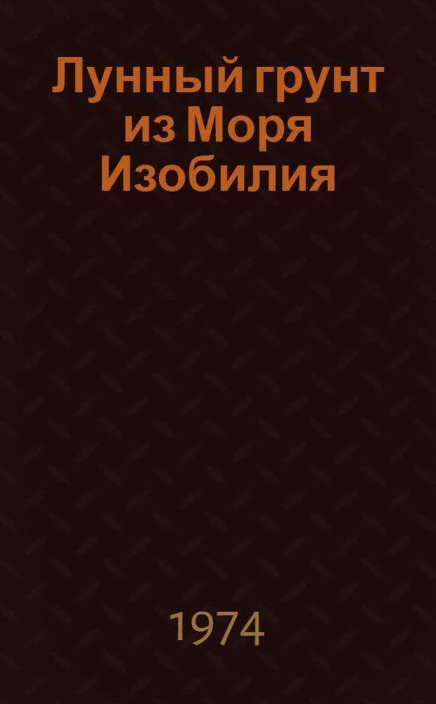 Лунный грунт из Моря Изобилия : Сборник статей