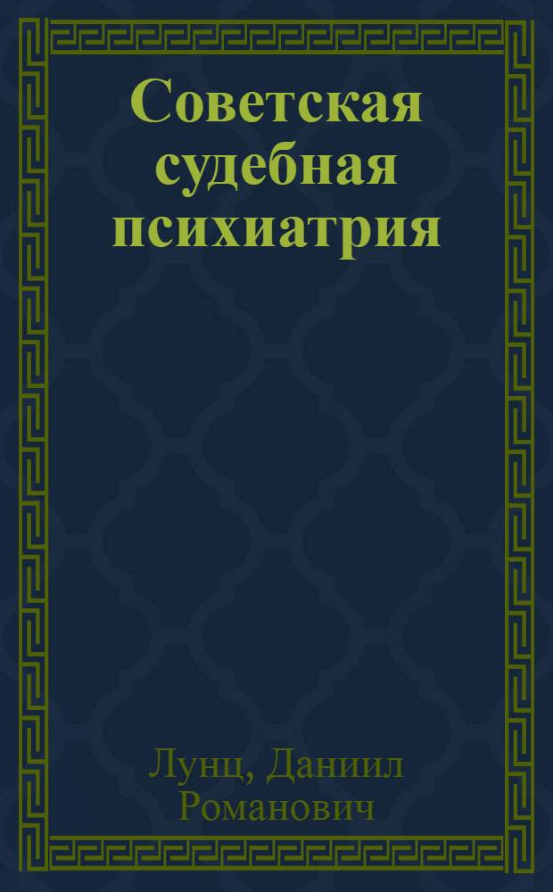 Советская судебная психиатрия