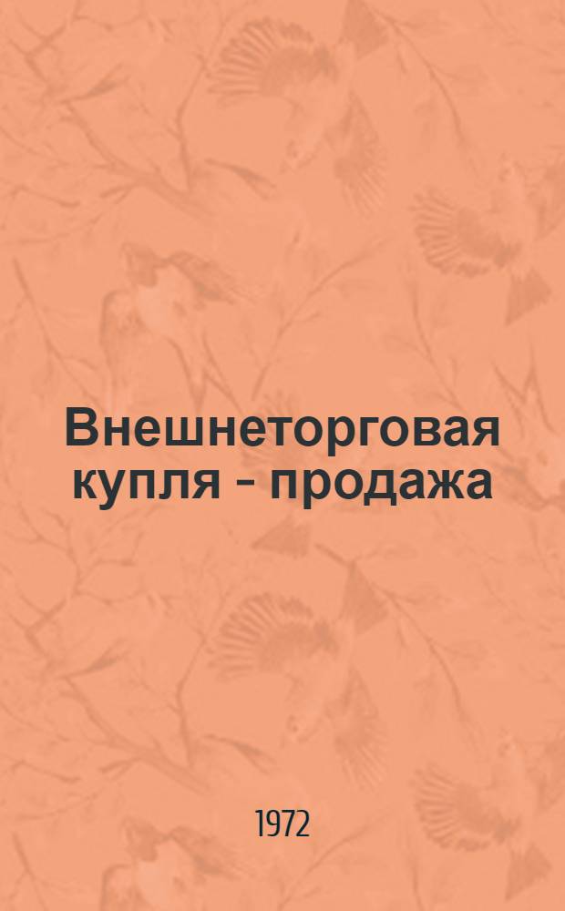 Внешнеторговая купля - продажа : (Коллизионные вопросы)