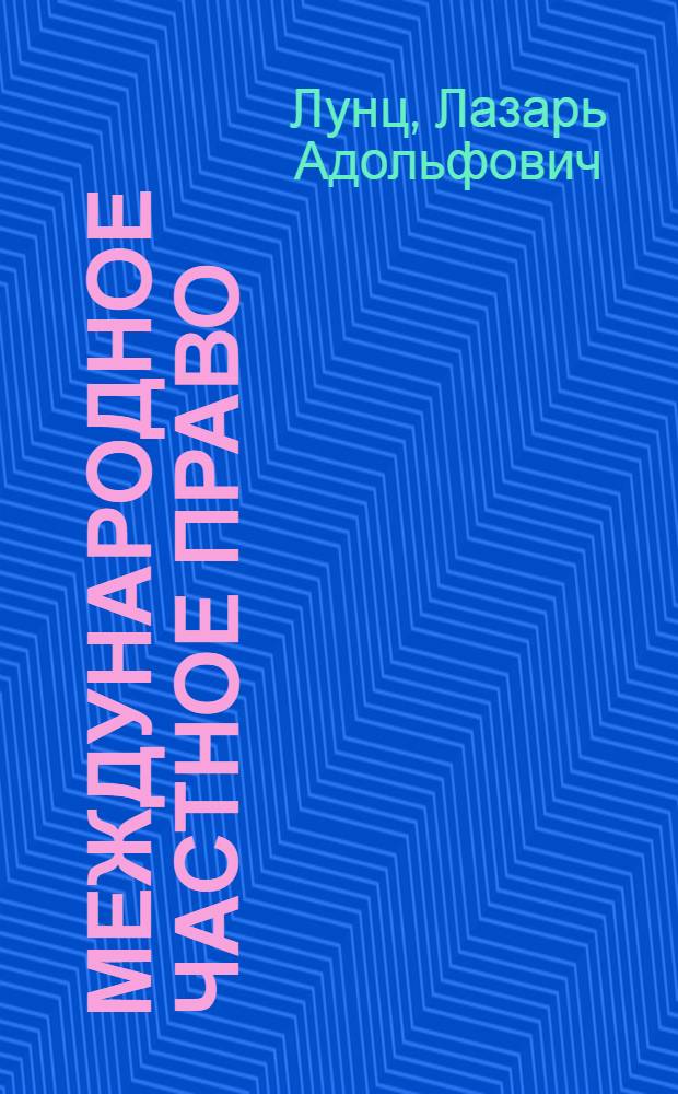 Международное частное право