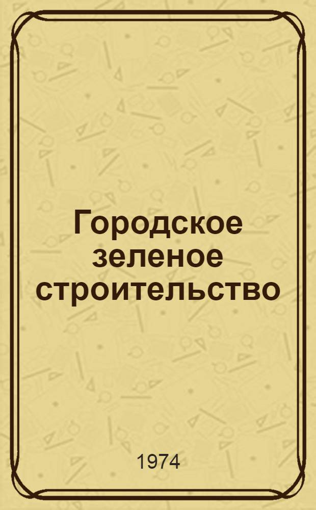 Городское зеленое строительство : Учебник для вузов по специальности "Гор. стр-во"