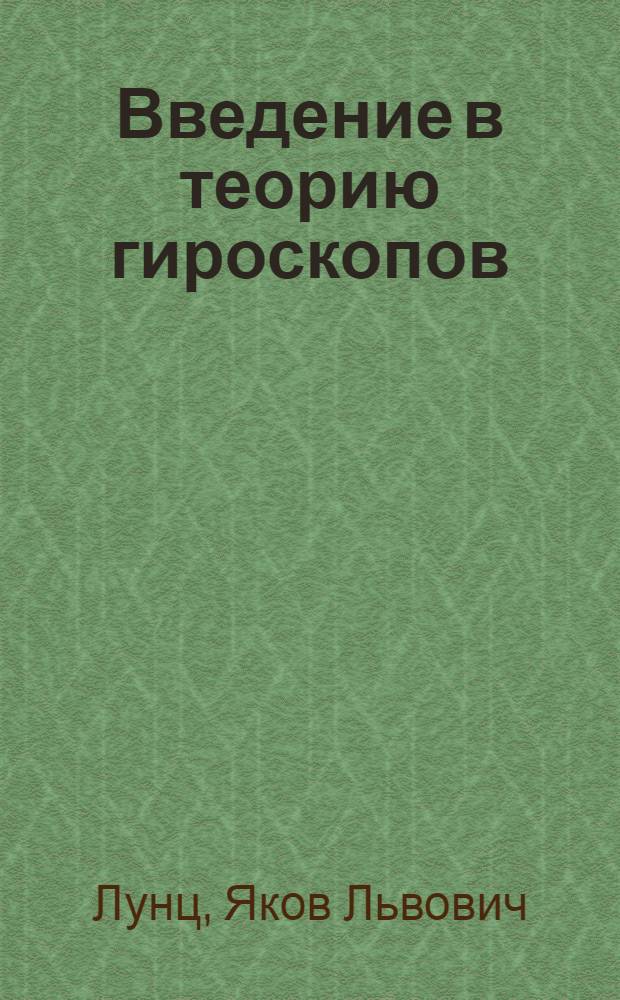 Введение в теорию гироскопов : Учеб. пособие для вузов