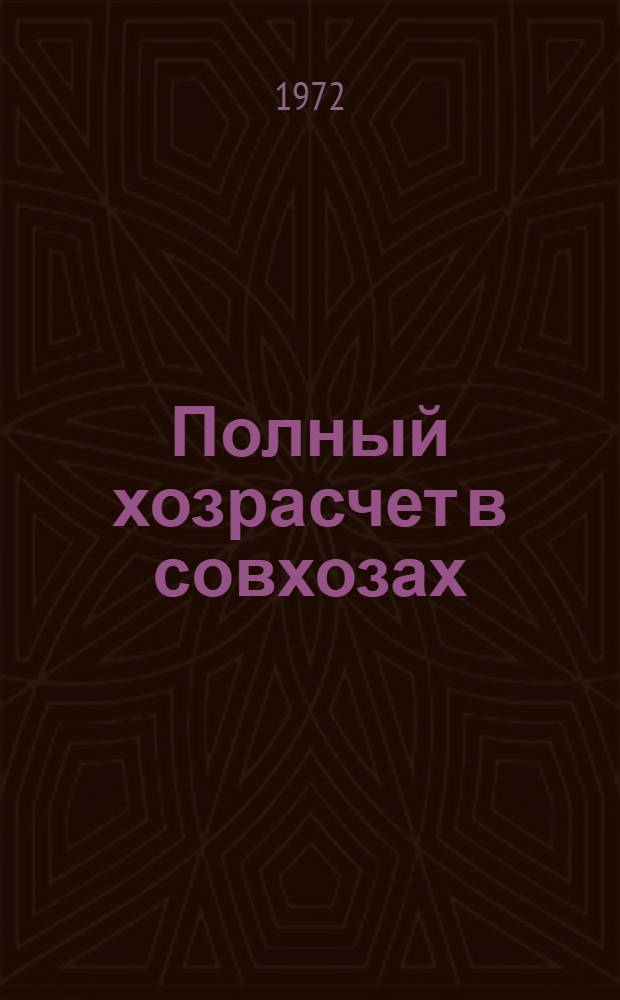 Полный хозрасчет в совхозах : (Опыт хозяйств Рост. обл.)