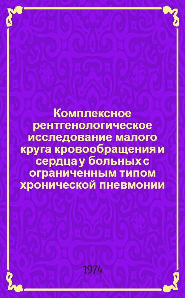 Комплексное рентгенологическое исследование малого круга кровообращения и сердца у больных с ограниченным типом хронической пневмонии : Автореф. дис. на соиск. учен. степени канд. мед. наук : (14.00.19)
