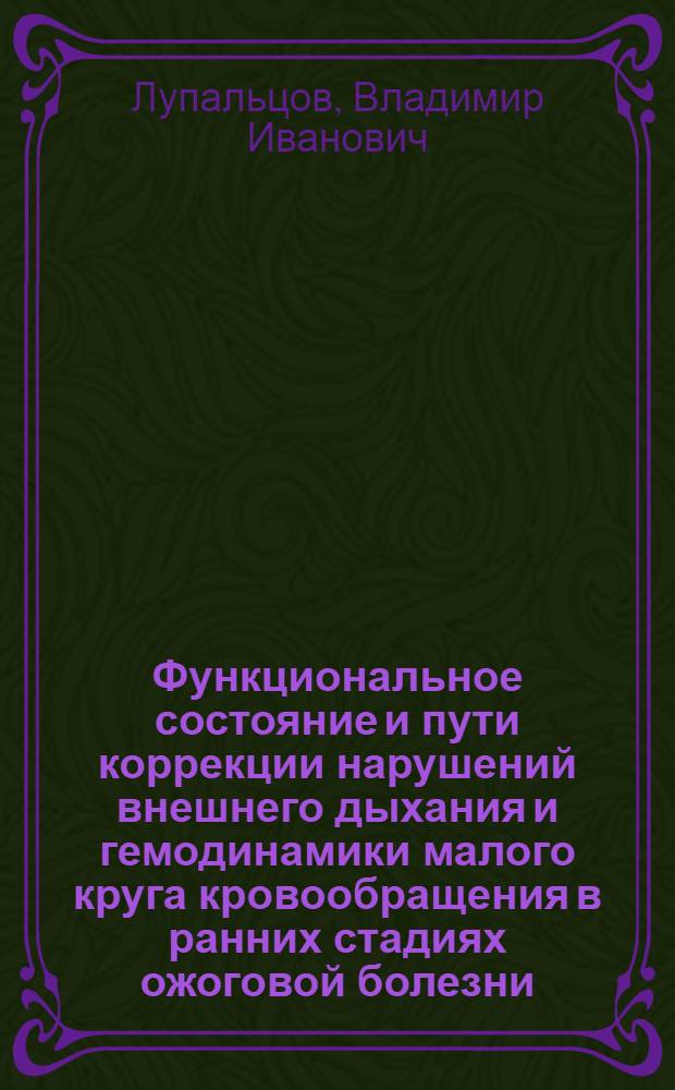 Функциональное состояние и пути коррекции нарушений внешнего дыхания и гемодинамики малого круга кровообращения в ранних стадиях ожоговой болезни : Автореф. дис. на соискание учен. степени канд. мед. наук : (777)