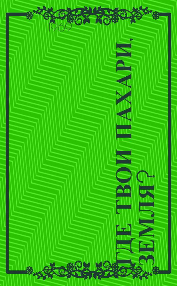 Где твои пахари, земля? : Роман