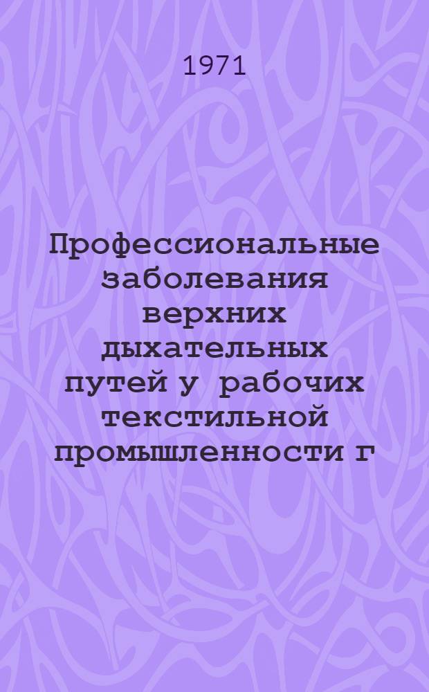 Профессиональные заболевания верхних дыхательных путей у рабочих текстильной промышленности г. Кишинева : Автореф. дис. на соискание учен. степени канд. мед. наук : (753)