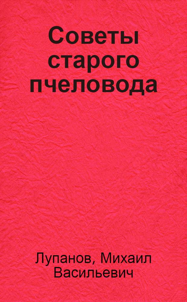 Советы старого пчеловода
