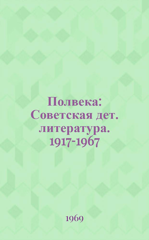 Полвека : Советская дет. литература. 1917-1967 : Очерки