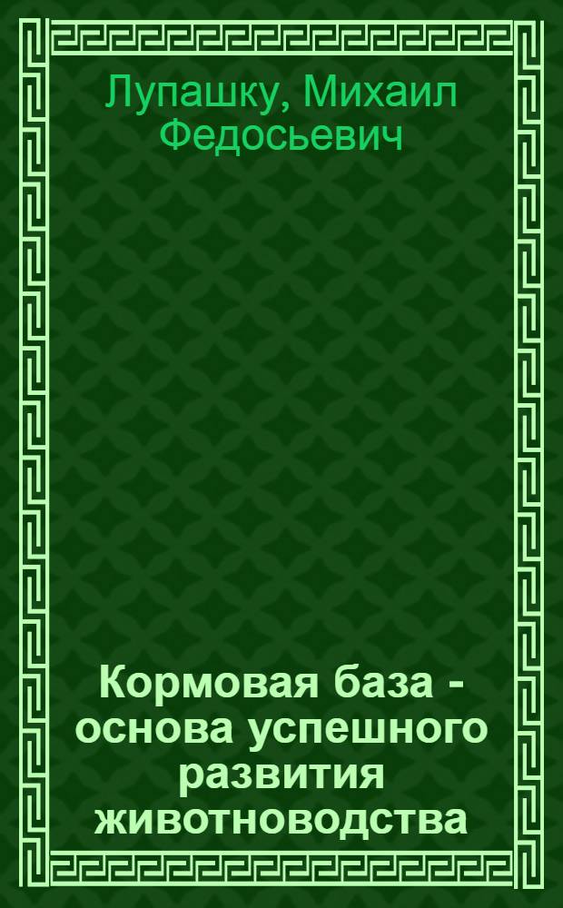 Кормовая база - основа успешного развития животноводства