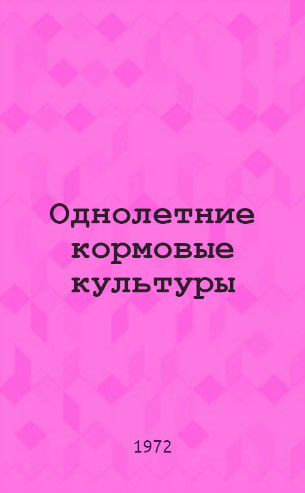 Однолетние кормовые культуры