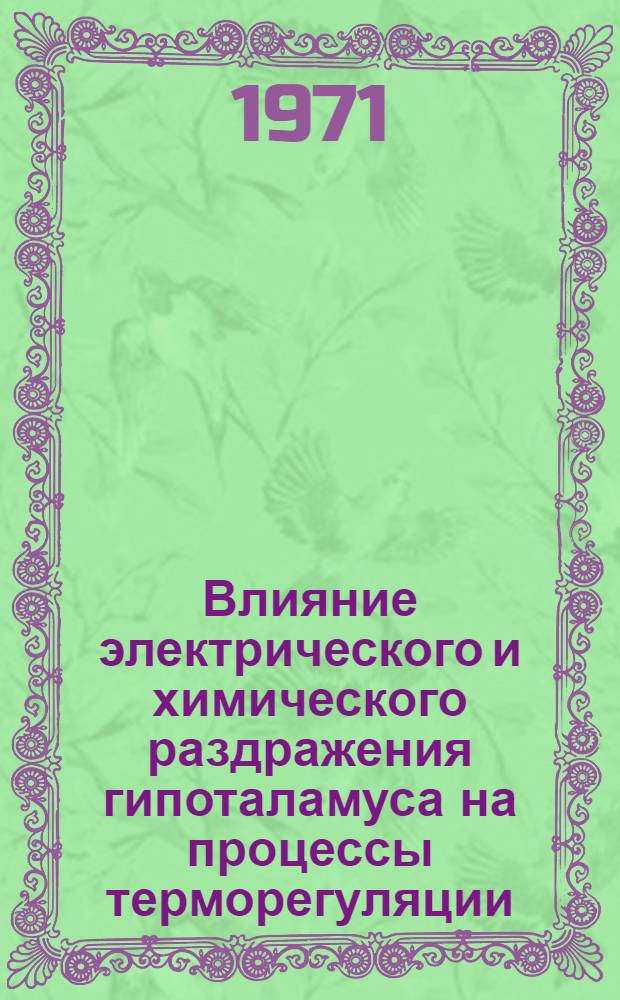 Влияние электрического и химического раздражения гипоталамуса на процессы терморегуляции : Автореф. дис. на соискание учен. степени канд. мед. наук : (766)