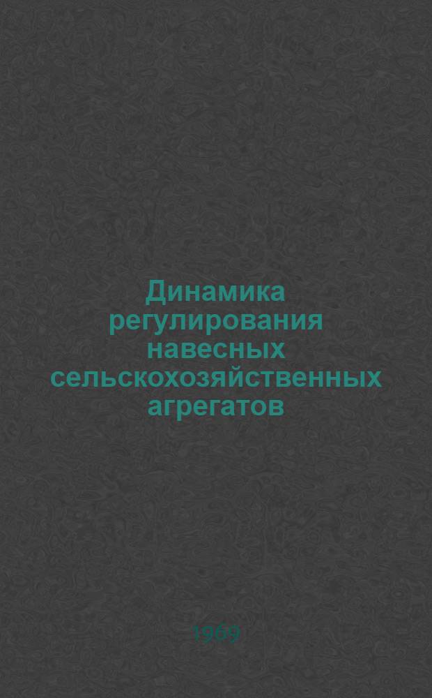 Динамика регулирования навесных сельскохозяйственных агрегатов