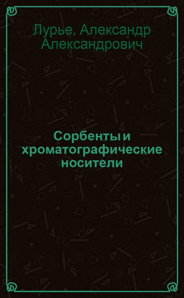 Сорбенты и хроматографические носители : Справочник