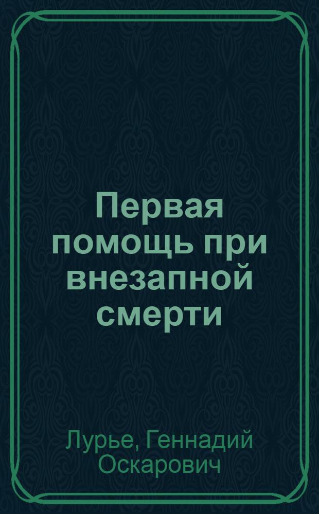 Первая помощь при внезапной смерти : Материалы для занятий