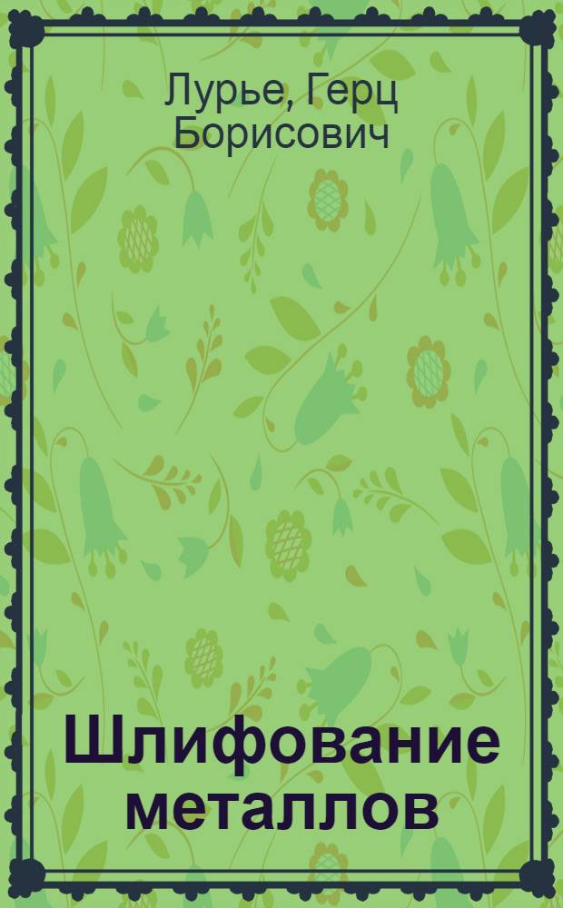 Шлифование металлов