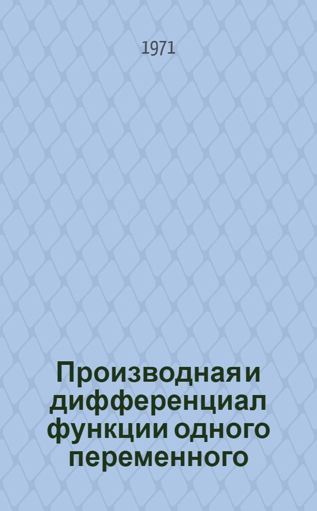 Производная и дифференциал функции одного переменного : (Частично программир. лекция)