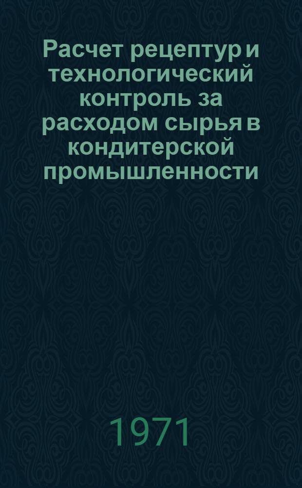 Расчет рецептур и технологический контроль за расходом сырья в кондитерской промышленности