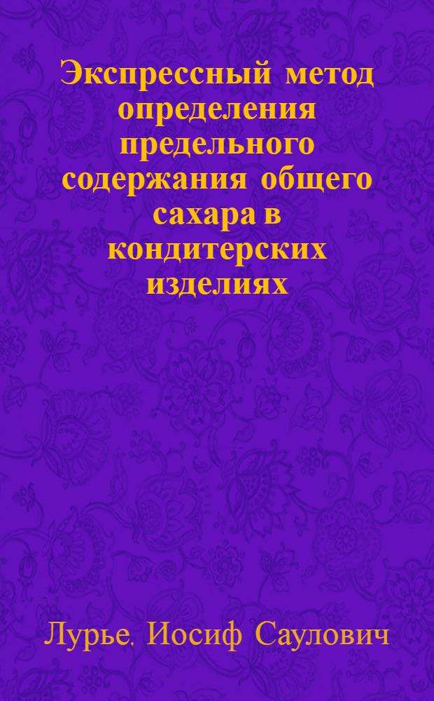 Экспрессный метод определения предельного содержания общего сахара в кондитерских изделиях : (Обзор)