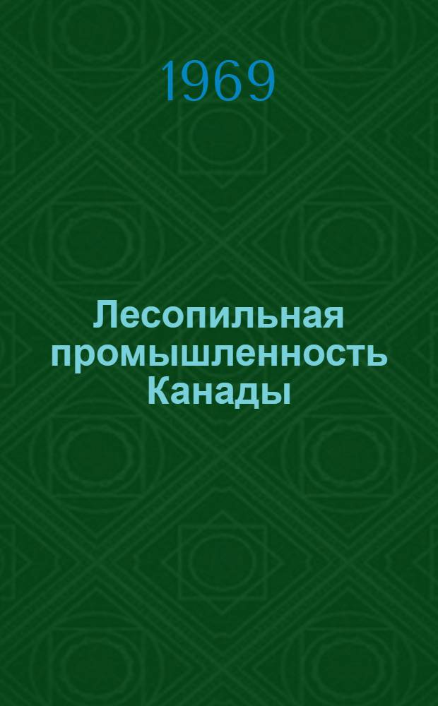 Лесопильная промышленность Канады