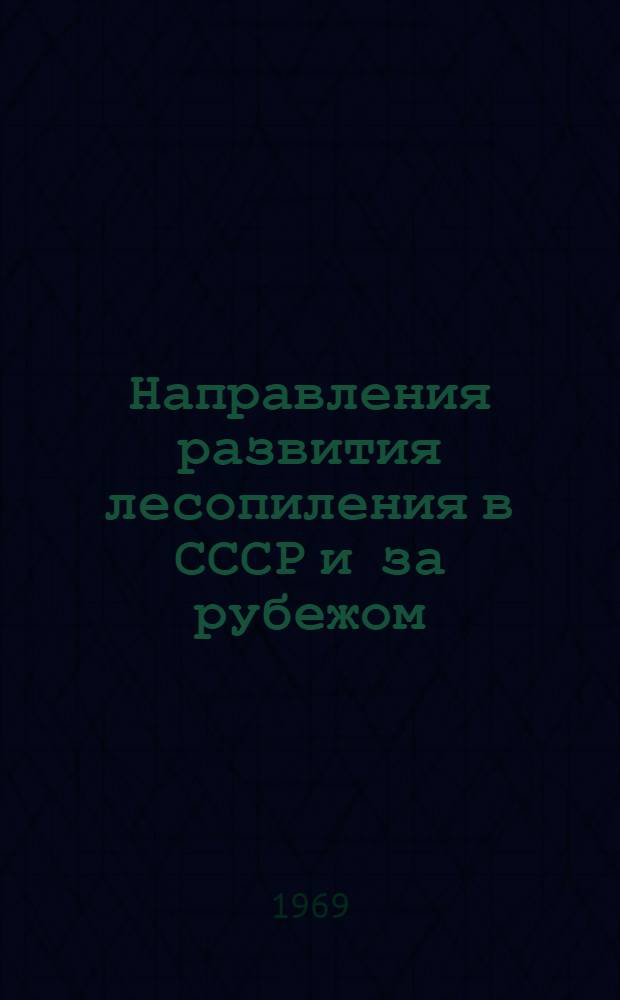 Направления развития лесопиления в СССР и за рубежом