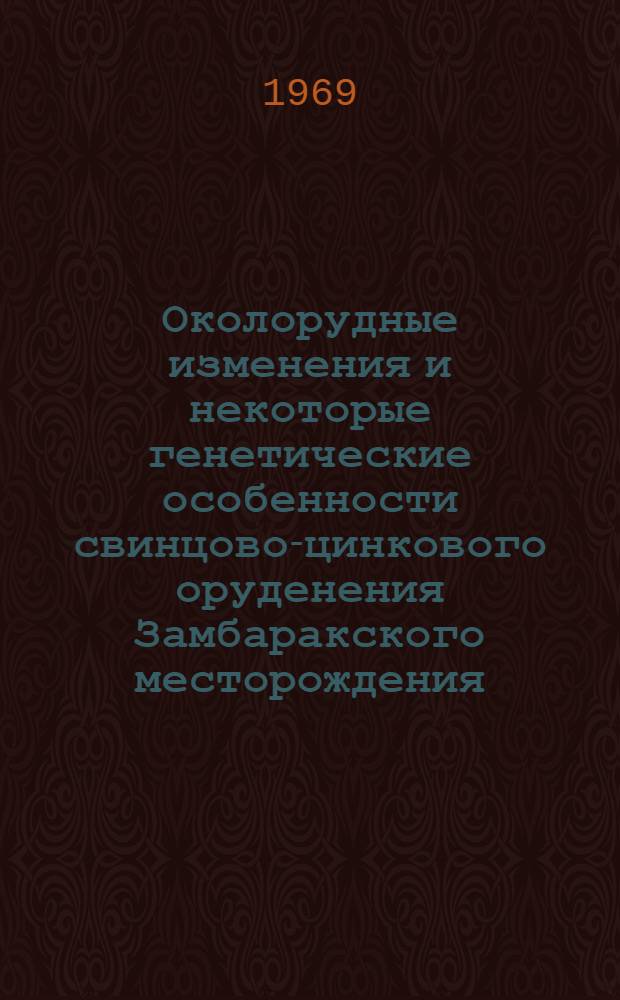 Околорудные изменения и некоторые генетические особенности свинцово-цинкового оруденения Замбаракского месторождения