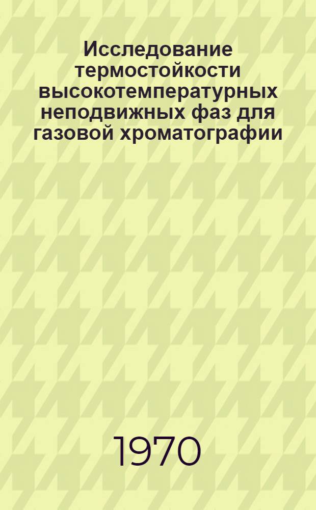 Исследование термостойкости высокотемпературных неподвижных фаз для газовой хроматографии (органические и кремнийорганические полимеры) : Обзор