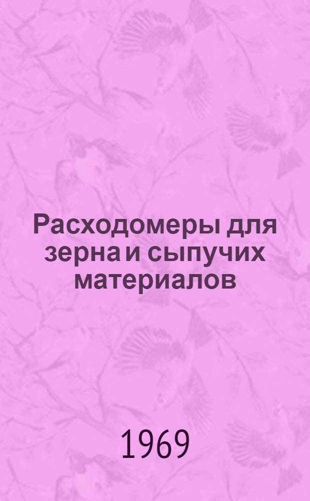Расходомеры для зерна и сыпучих материалов