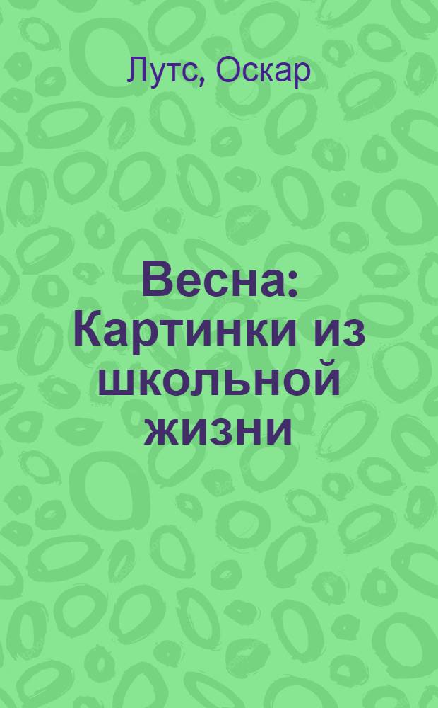 Весна : Картинки из школьной жизни