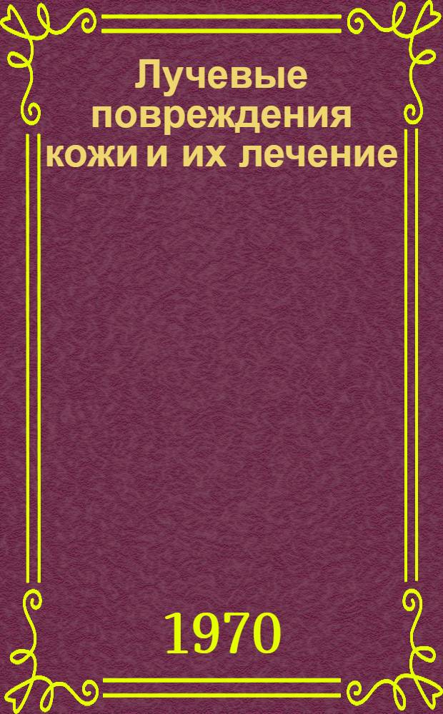 Лучевые повреждения кожи и их лечение : (Метод. письмо)