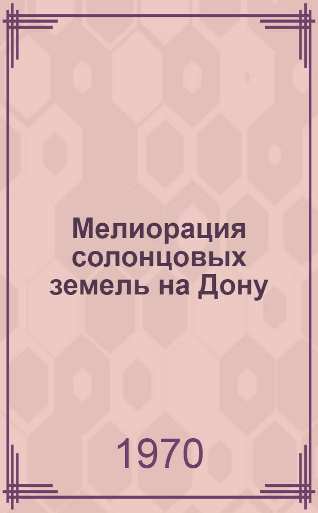 Мелиорация солонцовых земель на Дону