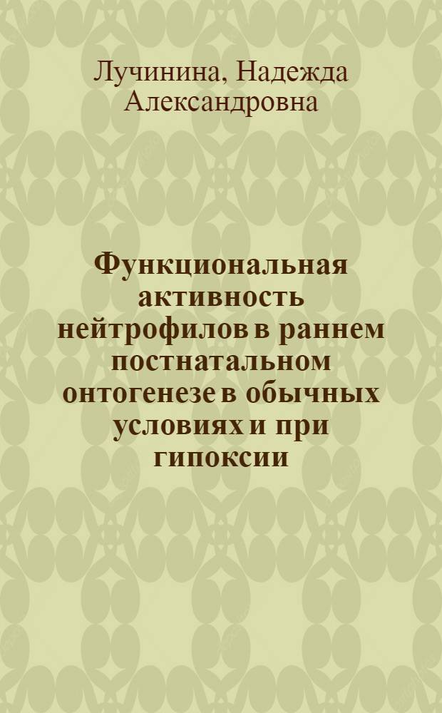 Функциональная активность нейтрофилов в раннем постнатальном онтогенезе в обычных условиях и при гипоксии : Автореф. дис. на соиск. учен. степени канд. мед. наук : (14.00.17)