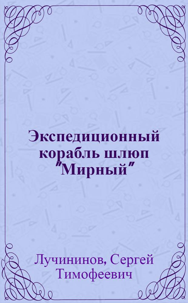 Экспедиционный корабль шлюп "Мирный" : Ист. модель