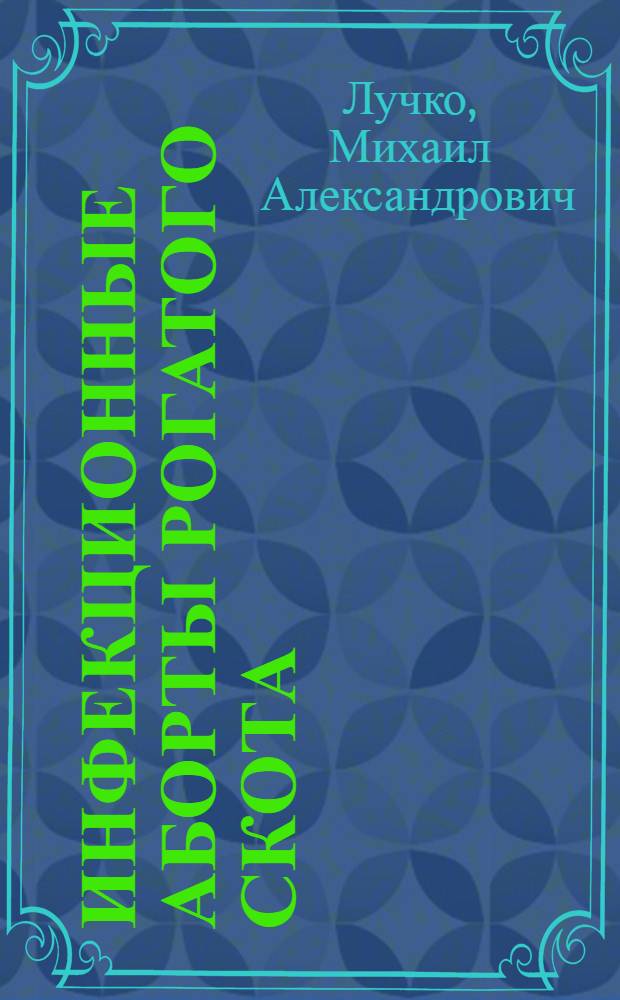 Инфекционные аборты рогатого скота