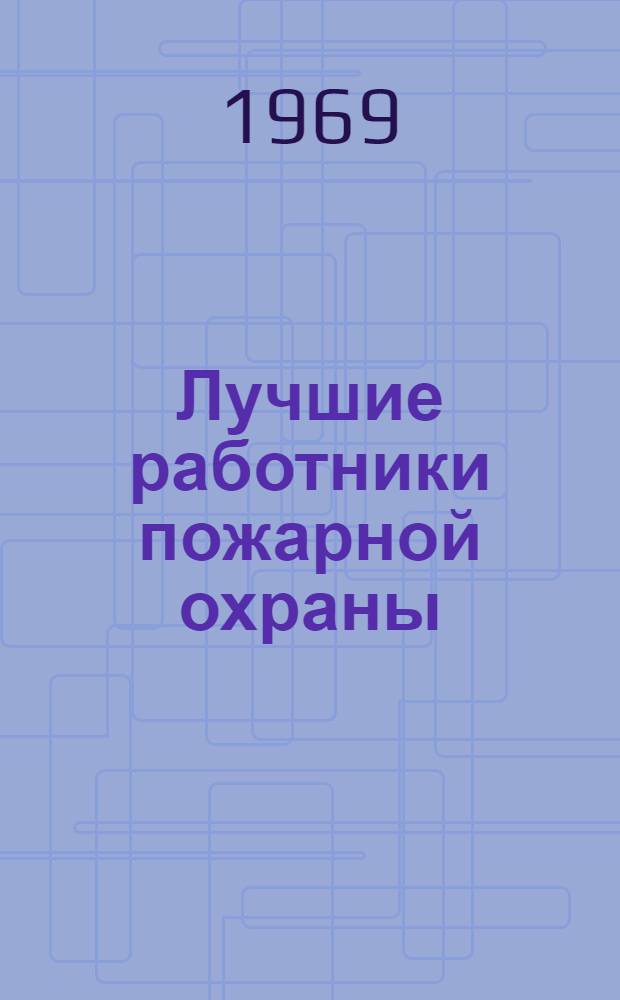 Лучшие работники пожарной охраны : Сборник статей