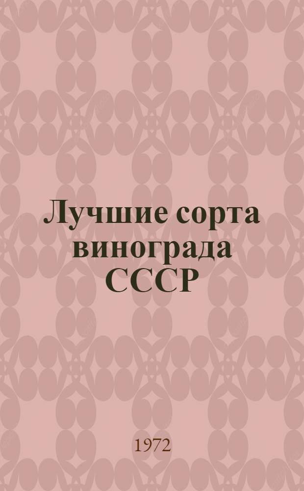 Лучшие сорта винограда СССР : Альбом