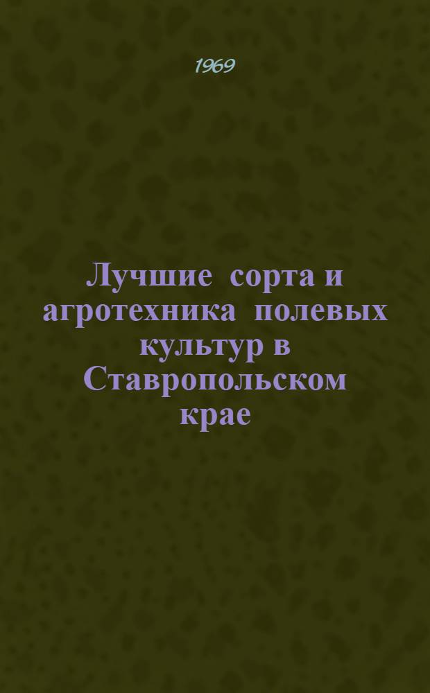 Лучшие сорта и агротехника полевых культур в Ставропольском крае