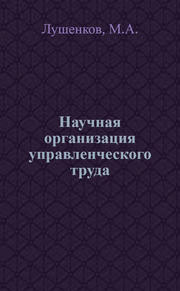 Научная организация управленческого труда
