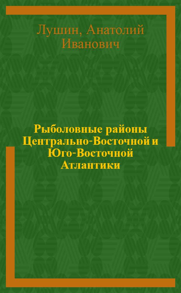Рыболовные районы Центрально-Восточной и Юго-Восточной Атлантики : Рельеф дна, грунты и навигац.-промысл. условия