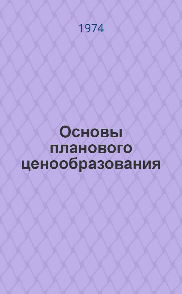Основы планового ценообразования : Учеб. пособие