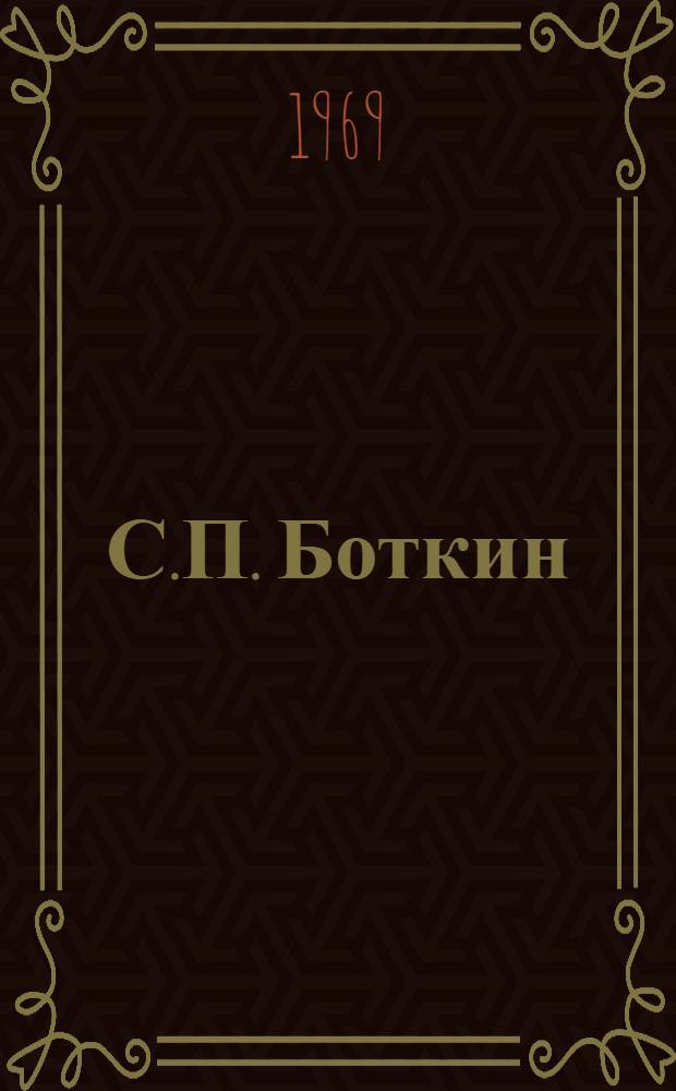 С.П. Боткин