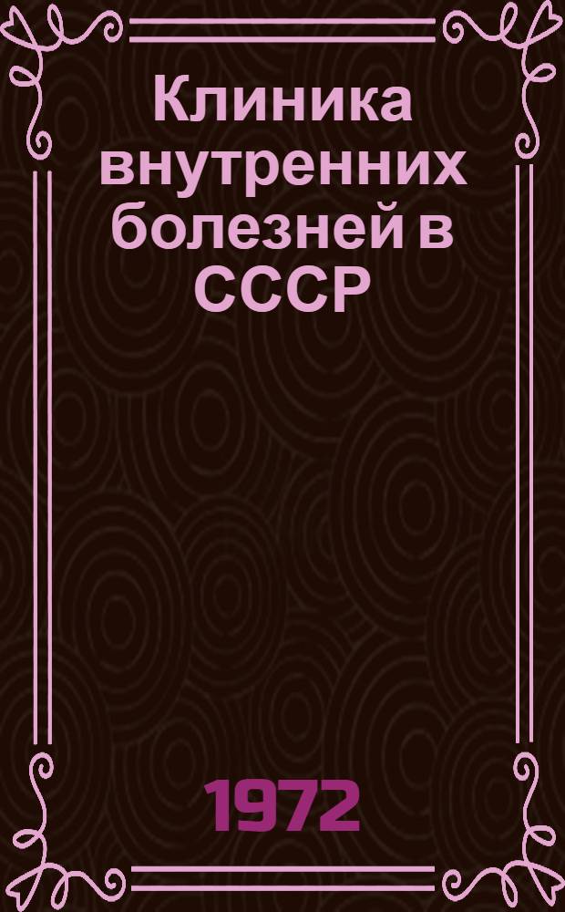 Клиника внутренних болезней в СССР : Основные направления клинич. мысли
