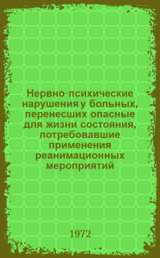 Нервно-психические нарушения у больных, перенесших опасные для жизни состояния, потребовавшие применения реанимационных мероприятий : Автореф. дис. на соиск. учен. степени канд. мед. наук : (00.18)